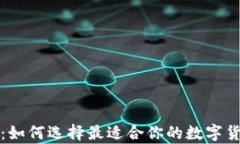 冷钱包技术：如何选择最适合你的数字货币存储