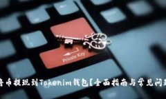 如何将币提现到Tokenim钱包？全面指南与常见问题