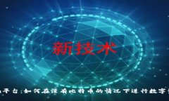Tokenim平台：如何在没有比特币的情况下进行数字
