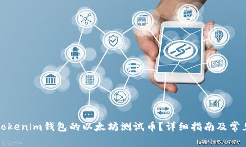 如何领取Tokenim钱包的以太坊测试币？详细指南及常见问题解答