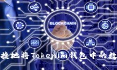 如何安全便捷地将Tokenim钱包中的数字货币卖掉