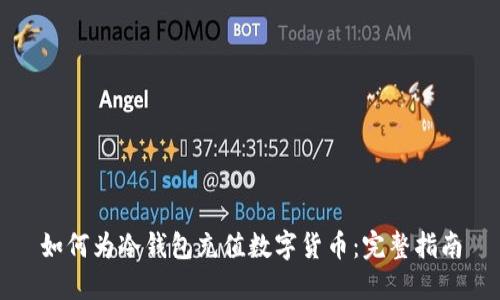 如何为冷钱包充值数字货币：完整指南