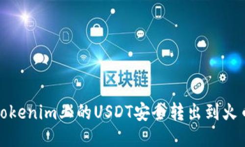如何将Tokenim上的USDT安全转出到火币交易所