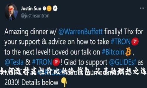 如何选择高性价比的冷钱包：父亲的理想之选