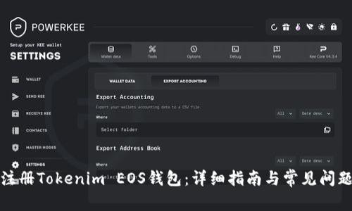 如何注册Tokenim EOS钱包：详细指南与常见问题解答