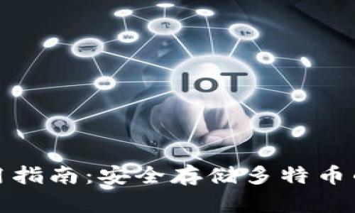 冷钱包使用指南：安全存储多特币的最佳选择