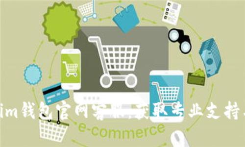 Tokenim钱包官网客服：获取专业支持与服务