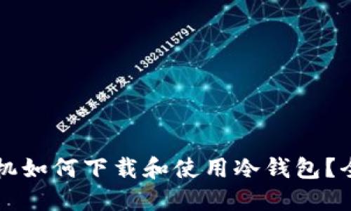 苹果手机如何下载和使用冷钱包？全面指南