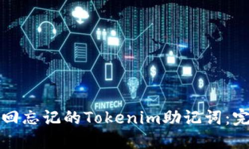 如何找回忘记的Tokenim助记词：完整指南