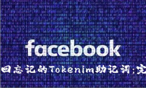 如何找回忘记的Tokenim助记词：完整指南