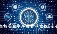 冷钱包能否获取加密货币空投？全面解析