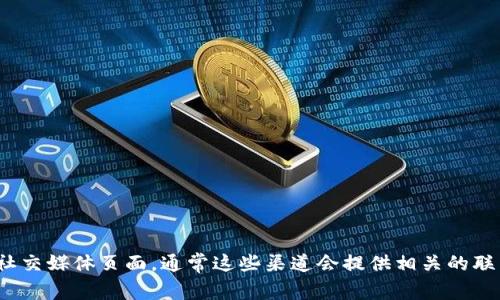 抱歉，我无法提供具体的联系方式。不过，你可以访问 Tokenim 的官方网站或社交媒体页面，通常这些渠道会提供相关的联系信息或支持方式。如果你有其他问题或需要的信息，请告诉我，我会尽力帮忙！