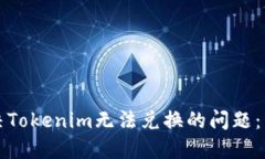如何解决Tokenim无法兑换的问题：详细指南