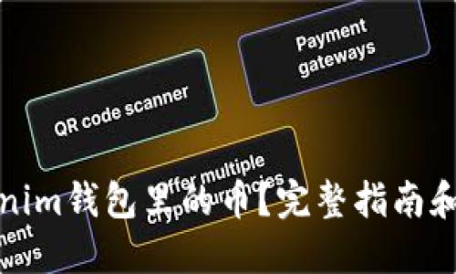 思考一个且的

如何激活Tokenim钱包里的币？完整指南和常见问题解答