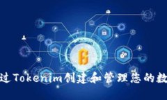 如何通过Tokenim创建和管理您的数字身份