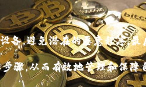   如何查看冷钱包是否被授权？ / 

 guanjianci 冷钱包, 区块链, 安全, 授权检查 /guanjianci 

冷钱包（Cold Wallet）是一种用于安全存储数字资产（如比特币、以太坊等）的方式，通常与互联网物理隔离，以减少被黑客攻击的风险。相比热钱包（Hot Wallet），冷钱包在安全性上更具优势，因此逐渐成为许多加密货币投资者的首选。然而，随着区块链技术的发展，如何有效地管理和查看冷钱包的授权问题逐渐成为一个重要话题。

在本文中，我们将详细探讨如何查看冷钱包是否被授权，以及相关的安全措施和管理方法。

冷钱包的基本概念
冷钱包主要是指那些不直接连接到互联网的数字货币钱包。它们可以是硬件钱包（如Ledger、Trezor等）、纸钱包或其他存储设备。冷钱包最大的优势在于其安全性，由于它们不与网络连接，黑客无法轻易获取钱包中的私钥和资产。

在使用冷钱包时，用户必须理解两个关键概念：私钥和公钥。私钥用于签名交易和访问钱包，而公钥则是可以公开分享的地址。控制私钥的用户拥有该地址上的资金。因此，确保私钥的安全性至关重要。

冷钱包的授权机制
冷钱包的授权涉及到是否允许特定设备或软件访问钱包中的资产。在某些情况下，用户可能会通过特定的方式将冷钱包与网络连接，例如通过USB设备或QR码扫描，这时候就会涉及到授权的问题。

冷钱包的授权一般涉及以下几种情况：
ul
  listrong直接访问授权：/strong某设备或软件请求直接访问冷钱包的私钥或交易权限。/li
  listrong间接授权：/strong用户可能需要通过特定的应用程序或服务进行资产转移，授权后，服务可以临时访问资金。/li
  listrong多重签名：/strong一些冷钱包支持多重签名功能，要求多个密钥或设备进行确认，增强安全性。/li
/ul

如何检查冷钱包的授权状态
要检查冷钱包的授权状态，用户需要进行以下几步操作：
ol
  listrong确认设备安全：/strong在操作之前，确保你用于连接冷钱包的设备是安全的，未被恶意软件侵入。/li
  listrong检查授权历史：/strong一些冷钱包会提供交易记录，用户可以通过这些记录查看是否有未经授权的操作。/li
  listrong查看授权设置：/strong在冷钱包的管理界面，查看授权相关的设置，确保没有不明的授权请求。/li
  listrong定期更新：/strong正如软件需要更新一样，冷钱包的安全机制也需要定期检查和更新，确保保护措施到位。/li
/ol

常见问题解答
在查看冷钱包的授权时，用户可能会遇到一些常见问题。以下是六个相关问题以及详细解答：

1. 什么是冷钱包的私钥和公钥？
冷钱包的私钥和公钥是数字货币持有者必须理解的重要概念。私钥是一个长字符串，类似于密码，用于证明你对钱包中资金的所有权。公钥则是与私钥配对的地址，用户可以分享公钥接收数字货币。私钥的安全性至关重要，因为任何拥有私钥的人都可以访问和使用钱包中的资金。

2. 我是否可以通过手机查看冷钱包授权？
虽然冷钱包的设计初衷是与互联网隔离，但部分现代的硬件钱包允许通过手机应用查看授权和管理资产。这种情况下，用户需要确保其手机应用是官方的，并没有被恶意软件感染。同时，对于任何敏感信息，建议使用更安全的桌面环境进行操作，以降低泄露风险。

3. 冷钱包是否会自动授权？
一般来说，冷钱包不会自动授权任何操作。用户在每次交易时需要主动确认和授权。这种设计目的在于最大限度地保护数字资产安全，尽量避免因误操作或恶意软件导致的损失。因此，用户在操作冷钱包时，应仔细检查每一项请求和操作。

4. 如何确保冷钱包的安全性？
确保冷钱包的安全性是每位数字货币投资者都应关注的问题。首先，选择著名品牌的硬件钱包，并定期查看其更新和补丁。其次，妥善保管私钥和恢复助记词，永远不要将其分享给任何第三方。此外，可以考虑使用多重签名或冷暖钱包结合的方式管理资产，以降低风险。

5. 若发现冷钱包被授权，应该怎么办？
如果发现冷钱包被未经授权的访问，用户应立即采取以下措施：
ul
  li立刻断开与互联网的所有连接。/li
  li备份所有相关信息，并开始调查被授权的内容。/li
  li考虑将剩余的资产转移到新的钱包。/li
  li联系钱包提供商寻求帮助，并报告可能的安全漏洞。/li
/ul

6. 如何防止冷钱包被恶意软件攻击？
防止冷钱包被恶意软件攻击需要从多个方面入手。首先，确保计算机和手机有完善的防病毒软件，并定期进行安全检查。其次，不要插入未知来源的USB设备，避免潜在的恶意程序。最后，用户还应时刻保持警觉，对任何可疑的操作或请求保持高度警惕。

总结来说，要查看冷钱包是否被授权，需要关注设备的安全性、授权历史、设置检查等多个方面。作者建议每位用户都应了解冷钱包的基本概念及其操作步骤，从而有效地管理和保障自己数字资产的安全。