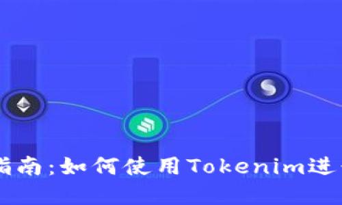 苹果用户入门指南：如何使用Tokenim进行加密货币交易