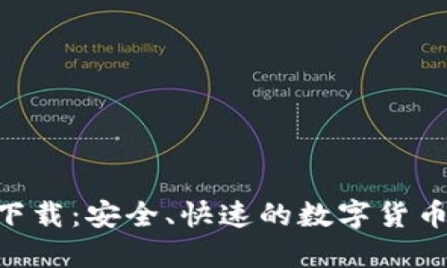 U币交易下载：安全、快速的数字货币交易平台