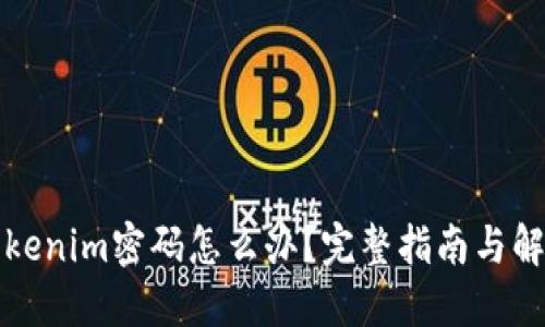 忘记Tokenim密码怎么办？完整指南与解决方案