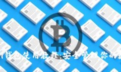 完整的Pi钱包使用教程：安全管理你的数字资产