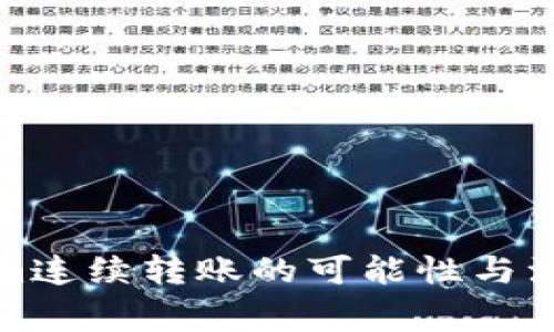 Tokenim连续转账的可能性与注意事项