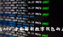 波比钱包APP：全面解析数字钱包的未来趋势