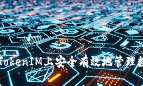 如何在TokenIM上安全有效地管理数字货币