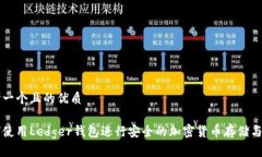思考一个且的优质如何使用Ledger钱包进行安全的