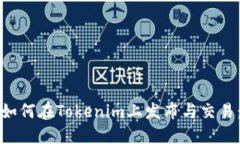 数字货币如何在Tokenim上发布与交易：完整指南