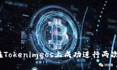 如何在Tokenimeos上成功进行两次映射？
