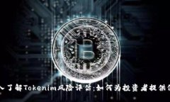 深入了解Tokenim风险评估：如何为投资者提供保护