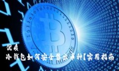 优质冷钱包如何安全售出币种？实用指南