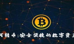 冷钱包如何转币：安全便捷的数字资产管理指南