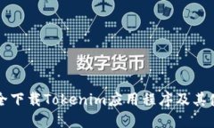 如何安全下载Tokenim应用程序及其使用指南