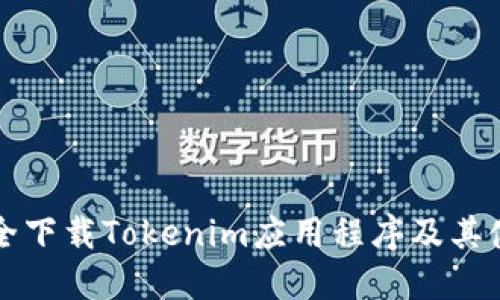 如何安全下载Tokenim应用程序及其使用指南