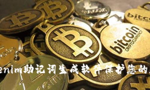 如何使用Tokenim助记词生成软件保护您的加密资产安全