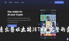 如何快速出售以太坊（ETH）：完整的卖出指南