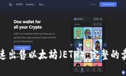 如何快速出售以太坊（ETH）：完整的卖出指南