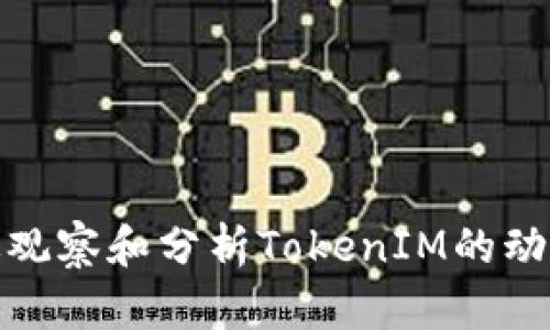 如何有效观察和分析TokenIM的动态与趋势