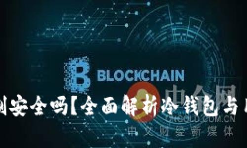 冷钱包实名制安全吗？全面解析冷钱包与用户信息保护