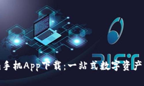 Tokenim手机App下载：一站式数字资产管理助手
