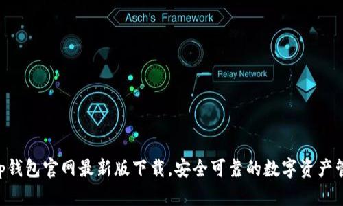 BitKeep钱包官网最新版下载，安全可靠的数字资产管理工具