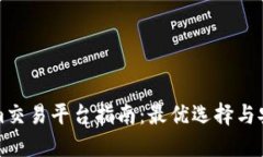 Tokenim交易平台指南：最优选择与安全提示
