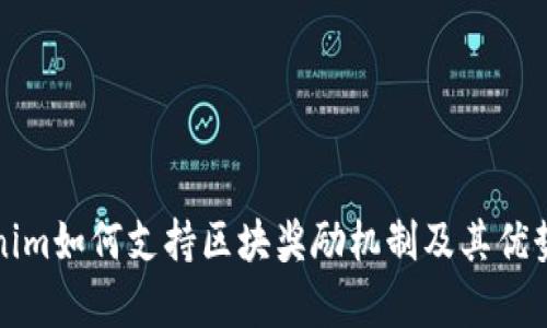 Tokenim如何支持区块奖励机制及其优势分析