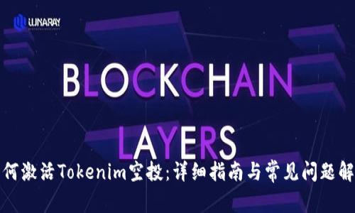 如何激活Tokenim空投：详细指南与常见问题解答