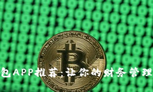 数字钱包APP推荐：让你的财务管理更便捷