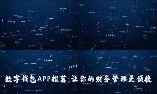 数字钱包APP推荐：让你的财务管理更便捷