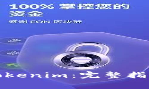 如何下载和使用Tokenim：完整指南和常见问题解答