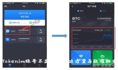 Tokenim账号不显示的解决方案与疑难排查