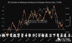 如何安全地下载数字货币软件？详解最佳下载渠